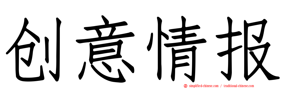 创意情报
