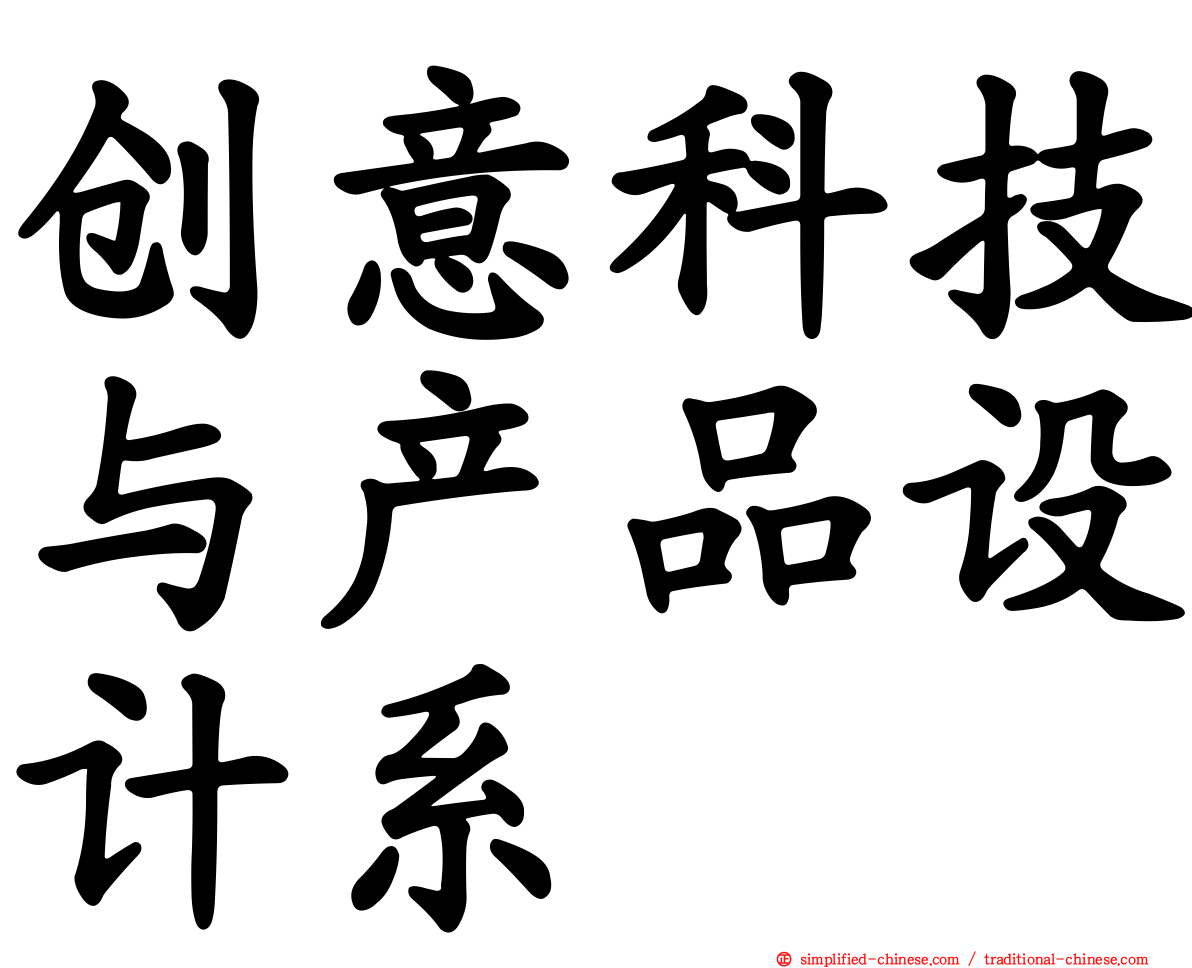 创意科技与产品设计系