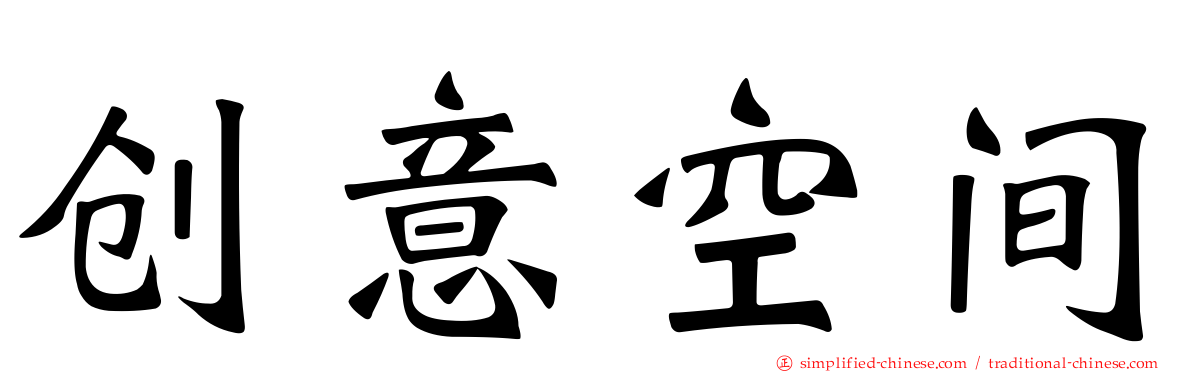 创意空间