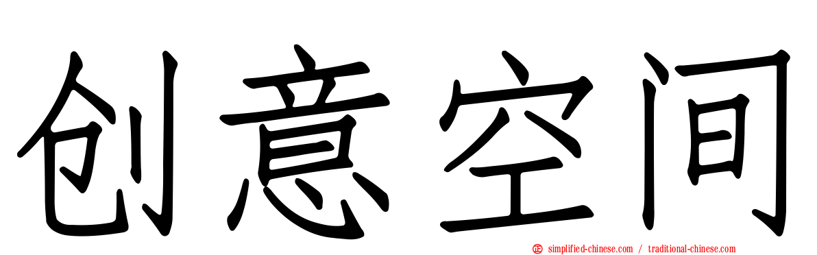 创意空间