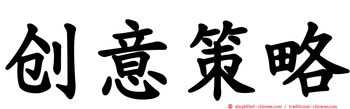 创意策略