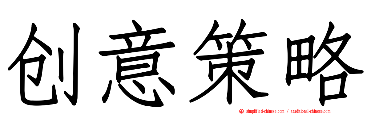 创意策略