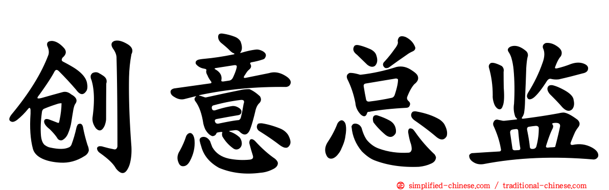 创意总监