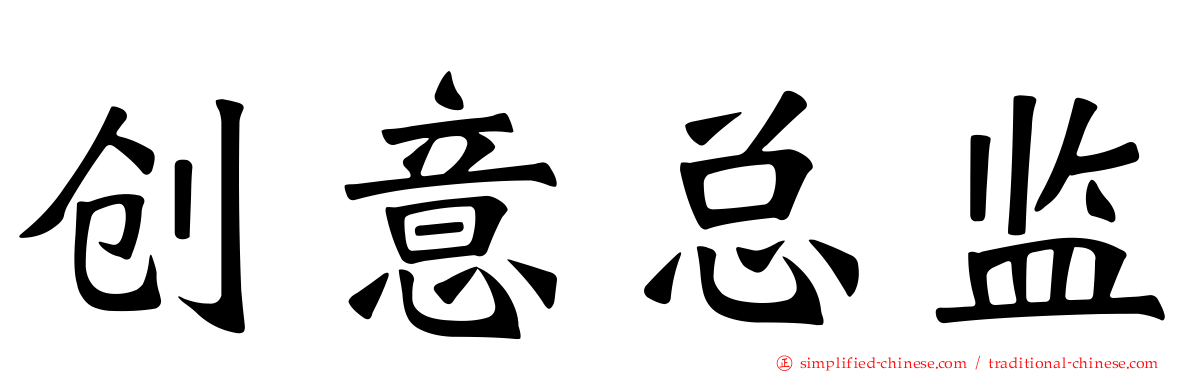 创意总监