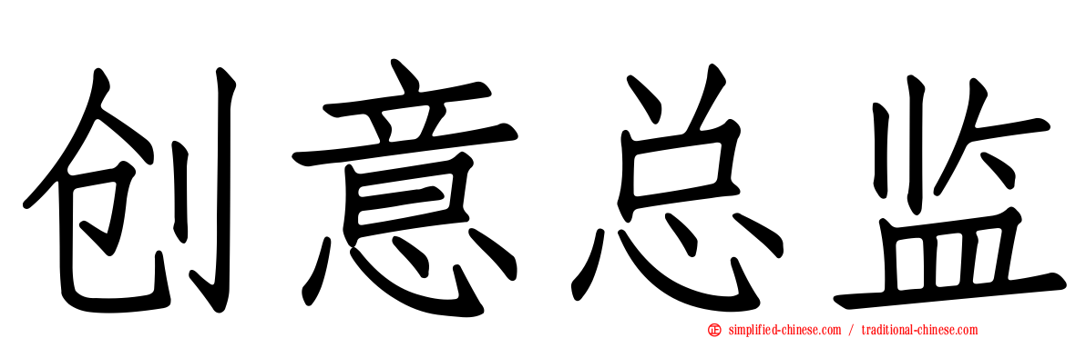 创意总监