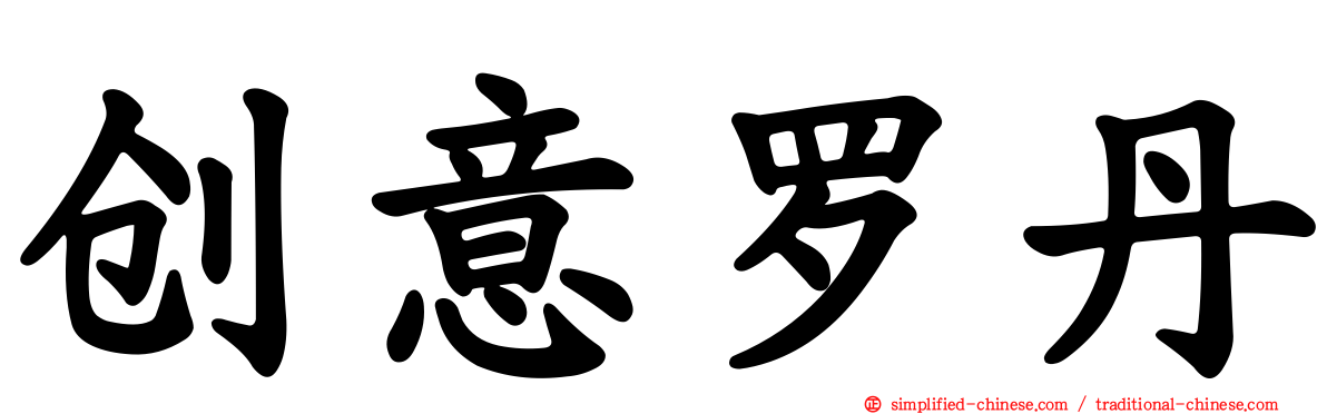 创意罗丹