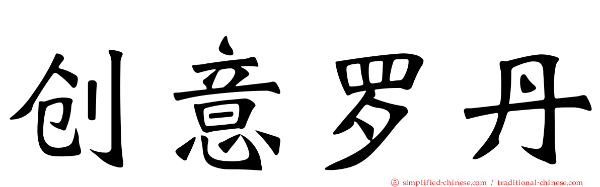 创意罗丹