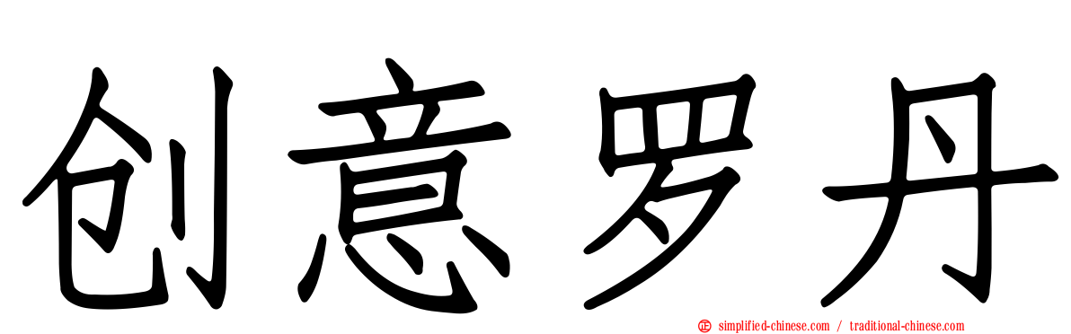 创意罗丹