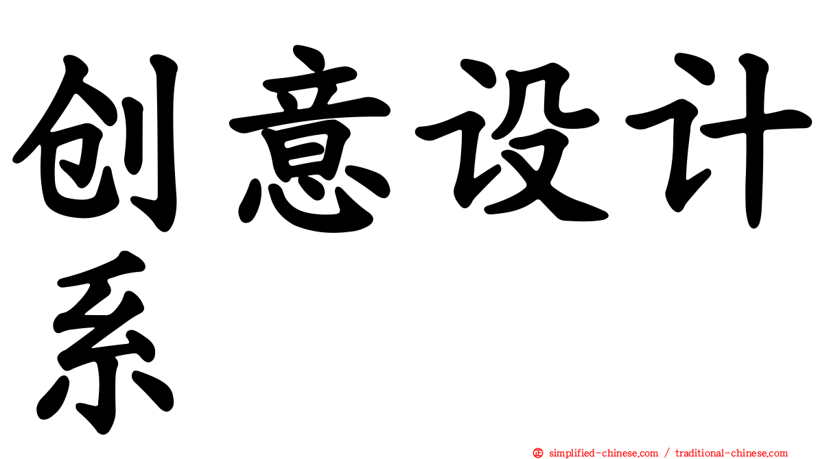 创意设计系