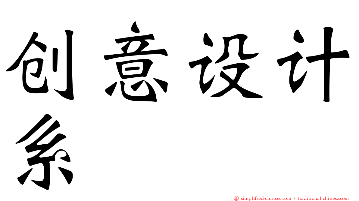 创意设计系