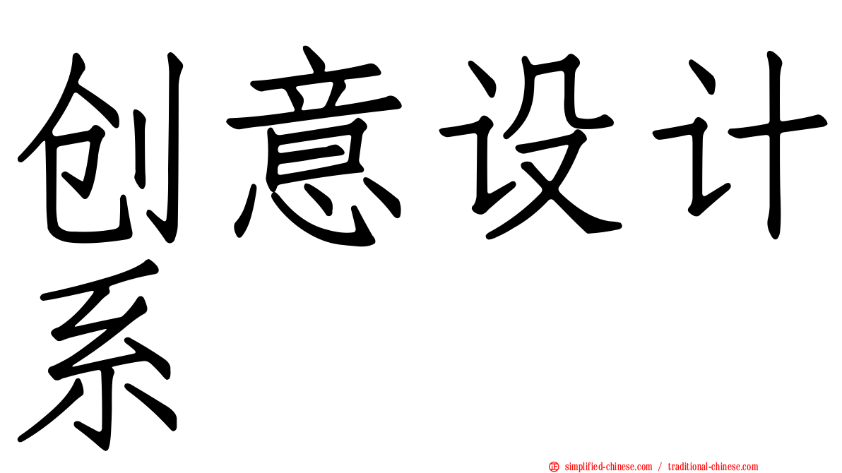 创意设计系