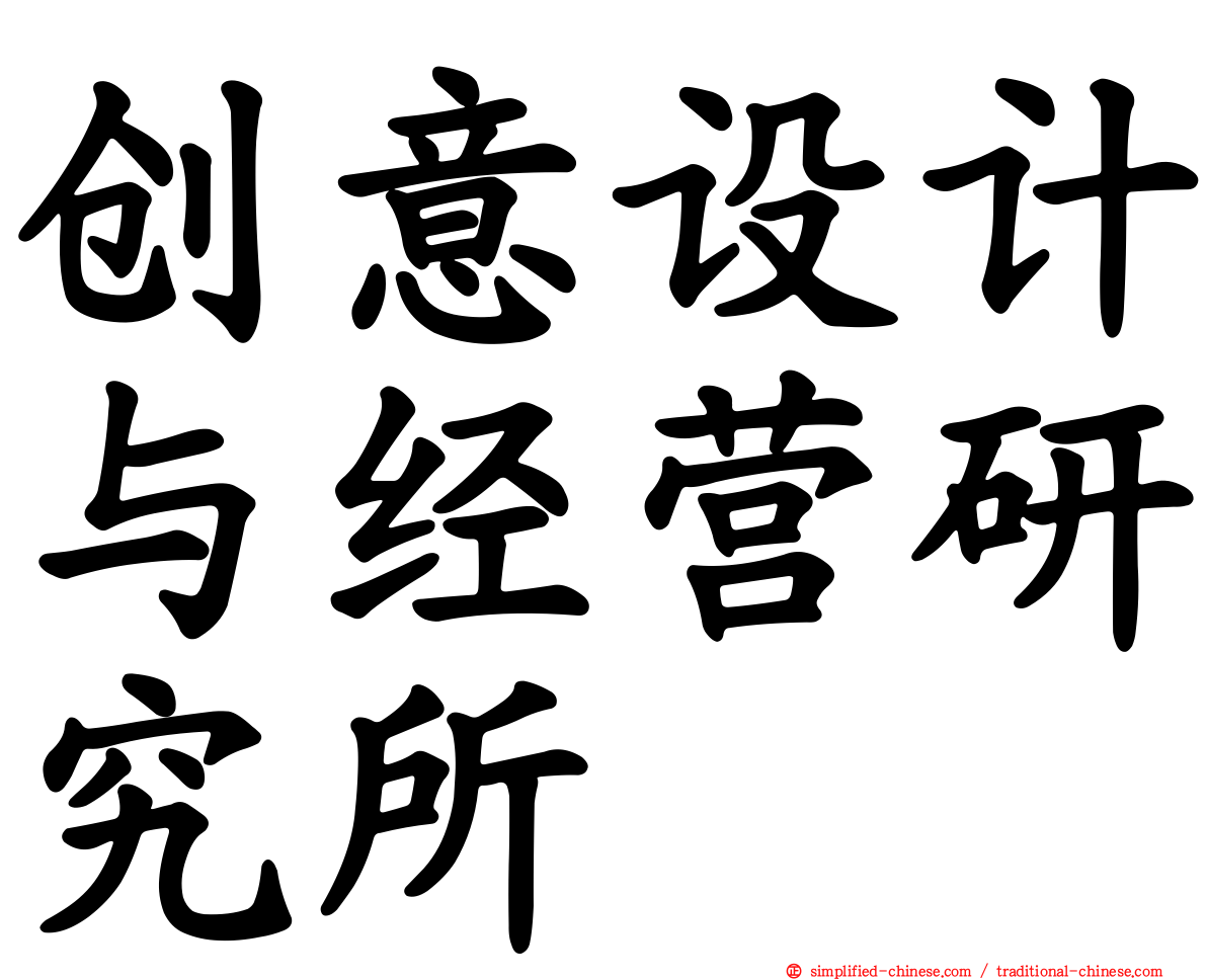 创意设计与经营研究所