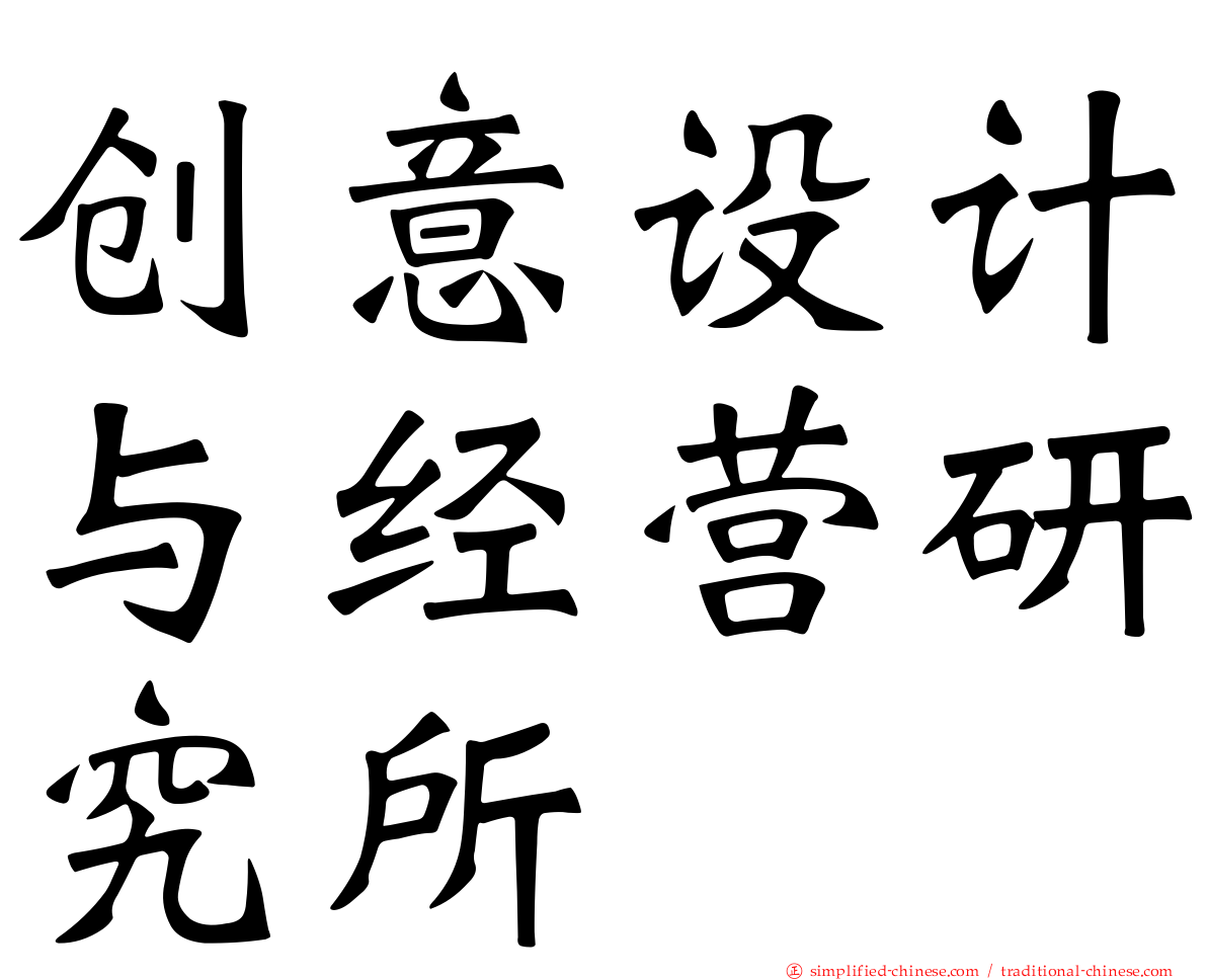 创意设计与经营研究所