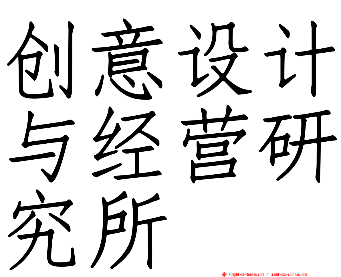 创意设计与经营研究所