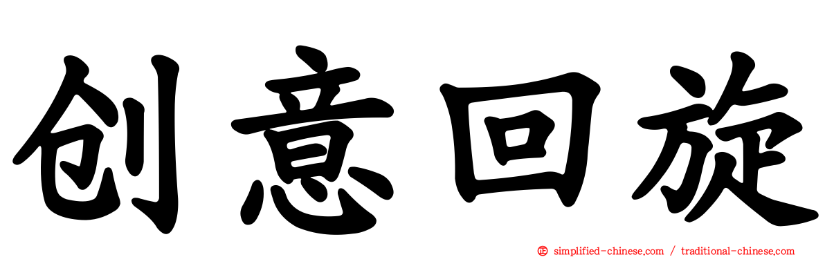 创意回旋