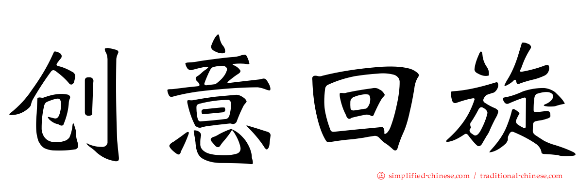 创意回旋