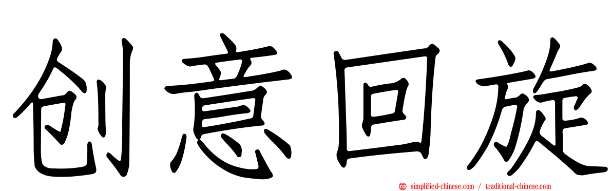 创意回旋