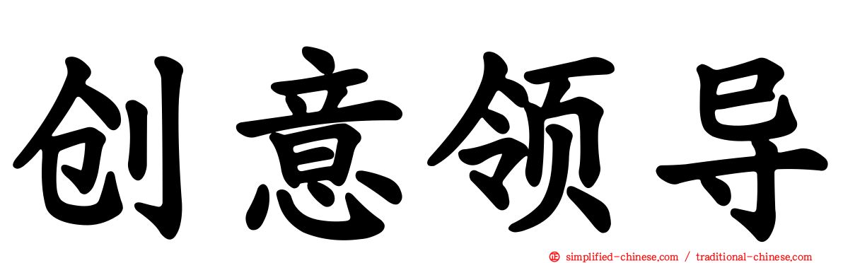 创意领导