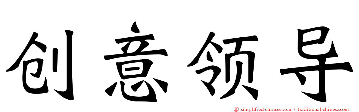 创意领导