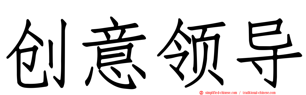 创意领导