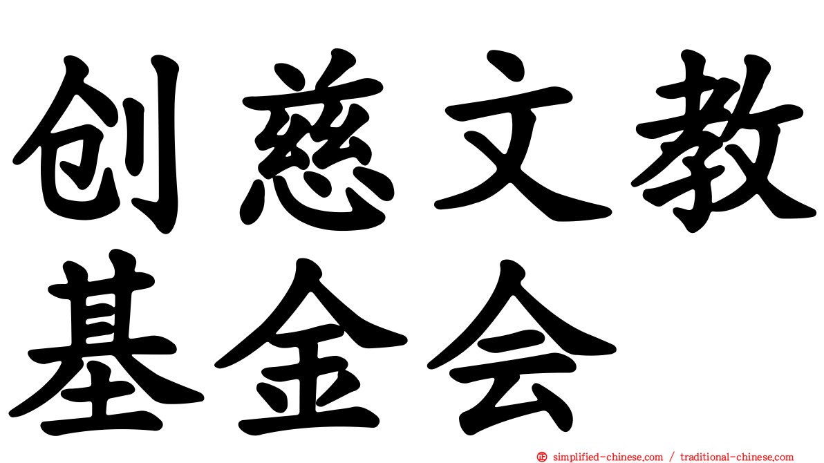 创慈文教基金会
