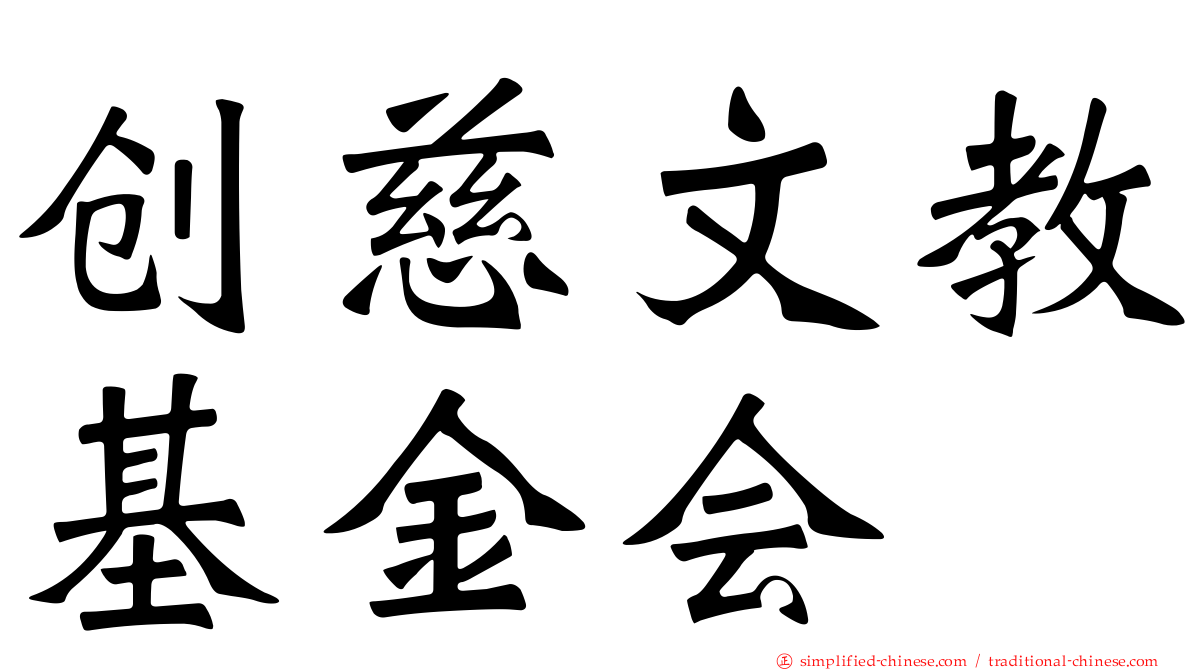 创慈文教基金会