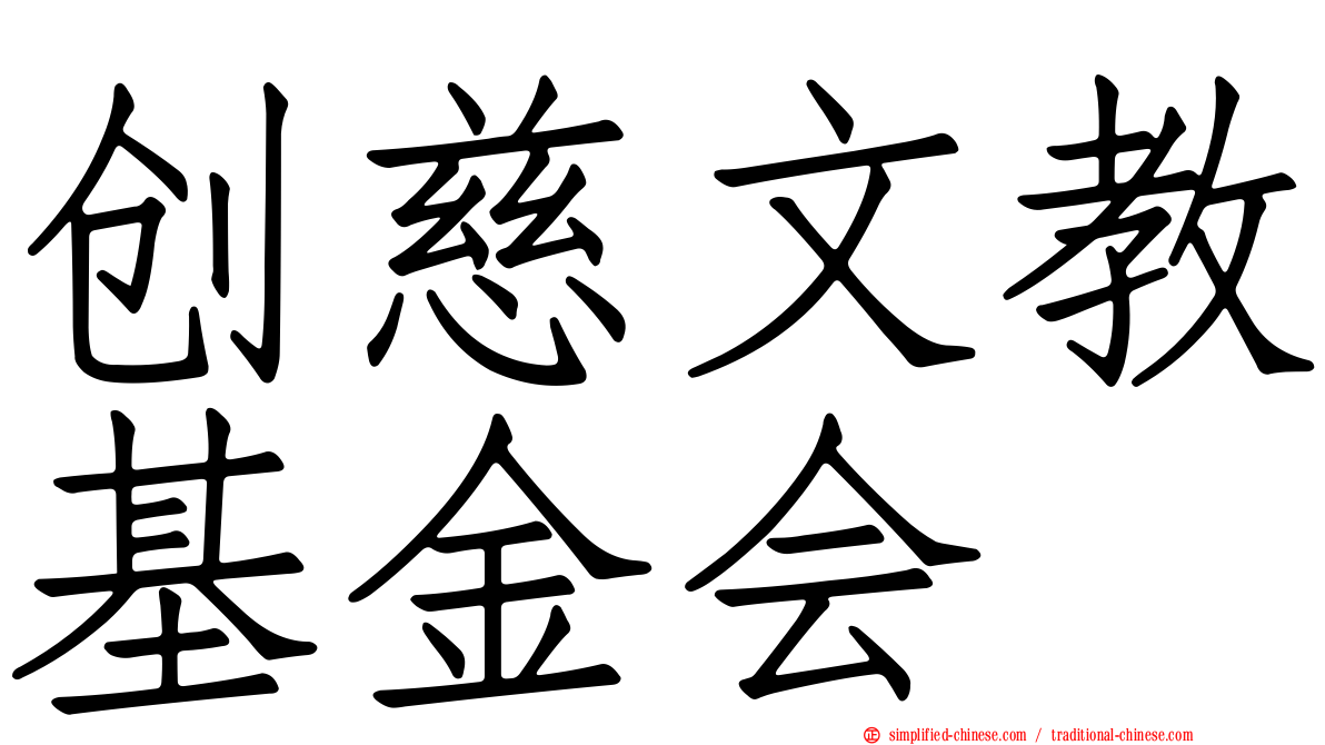 创慈文教基金会