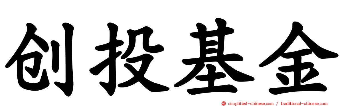 创投基金