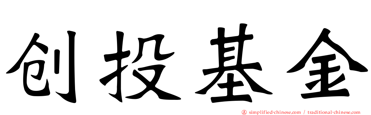 创投基金
