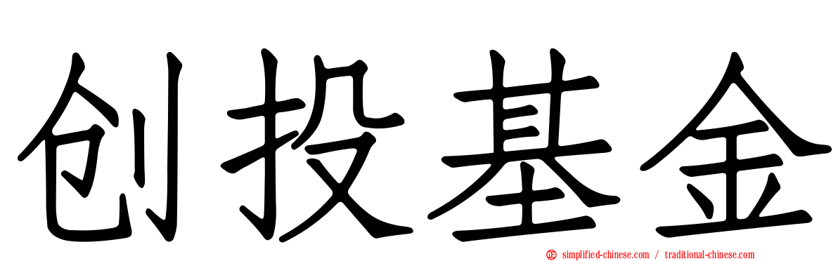 创投基金