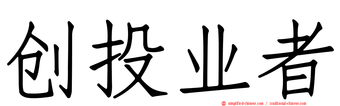 创投业者