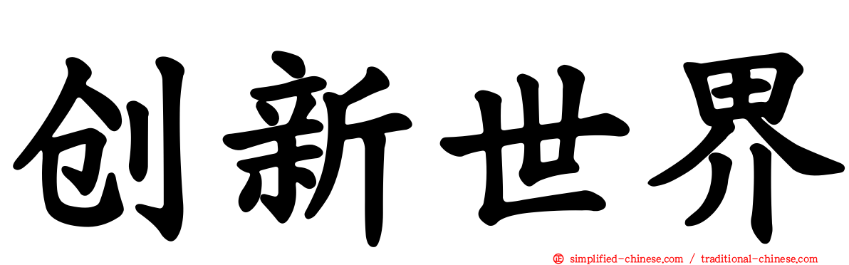 创新世界