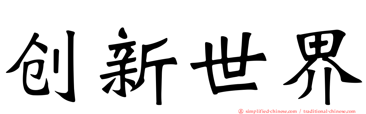 创新世界