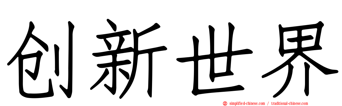 创新世界