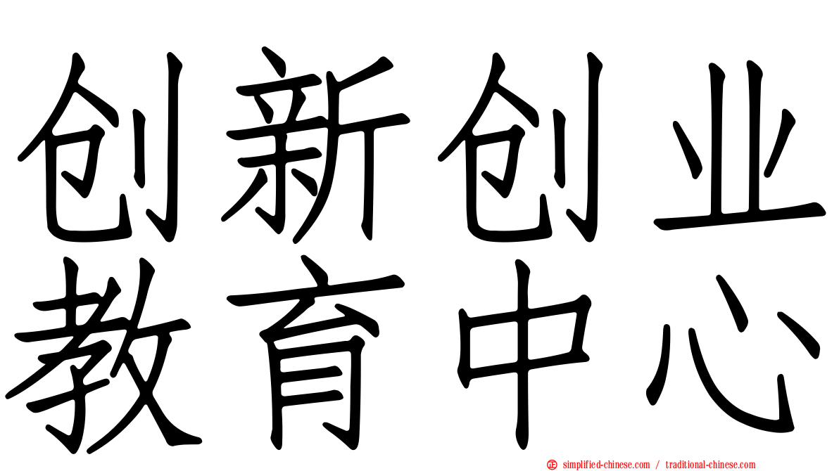 创新创业教育中心