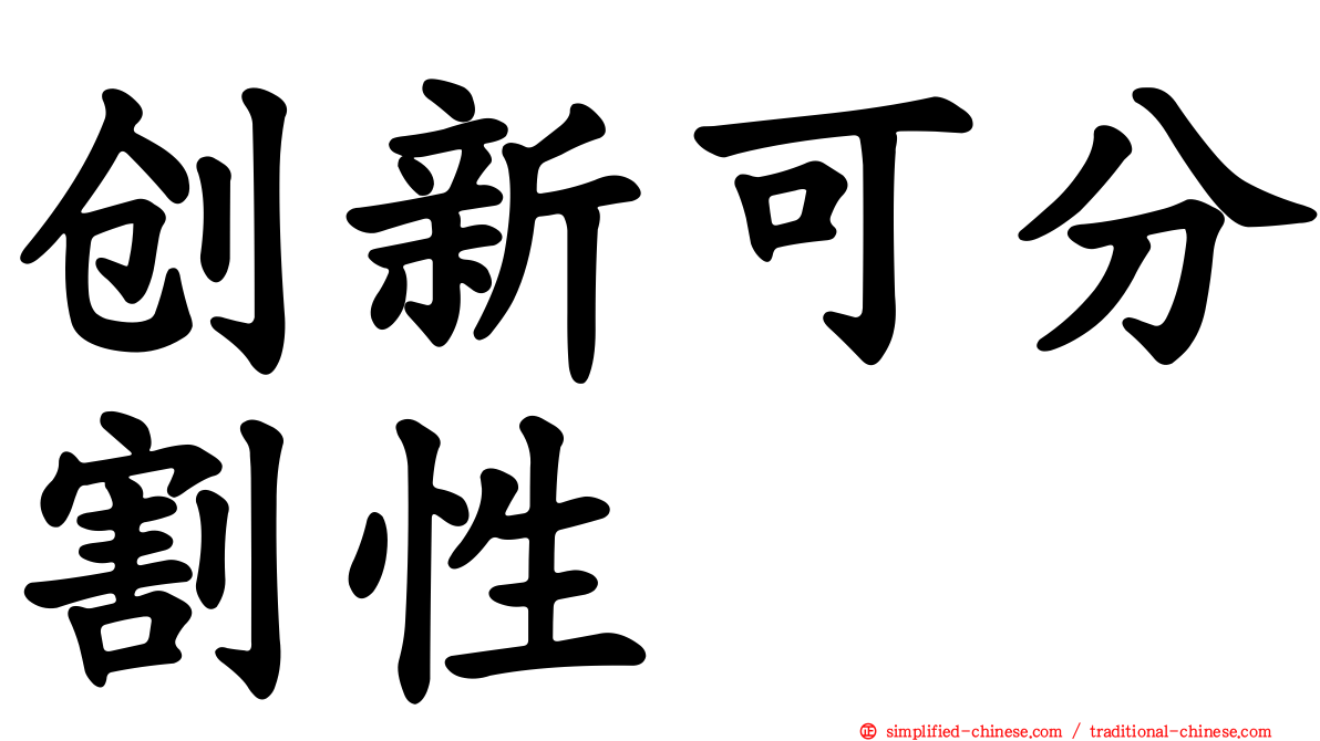 创新可分割性