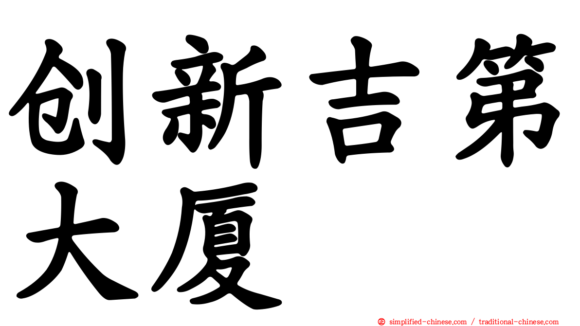 创新吉第大厦