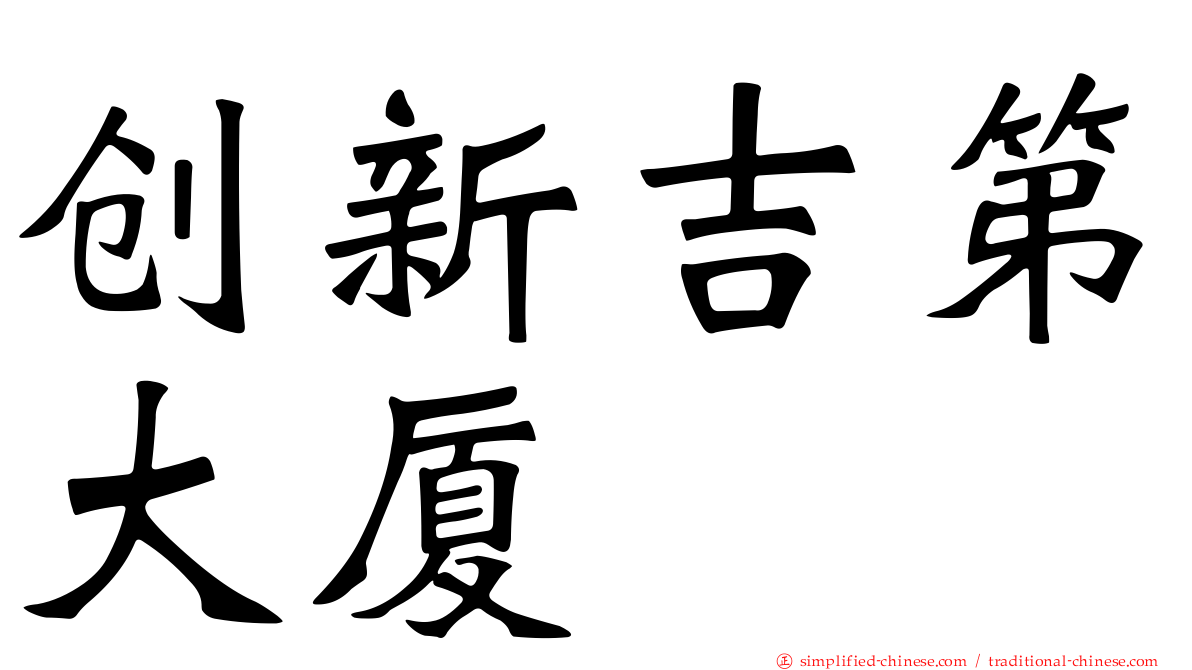 创新吉第大厦