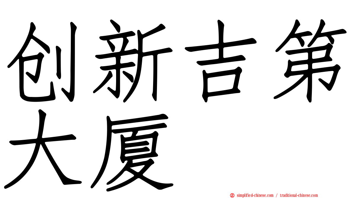 创新吉第大厦