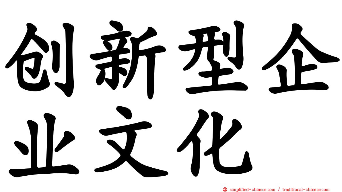 创新型企业文化