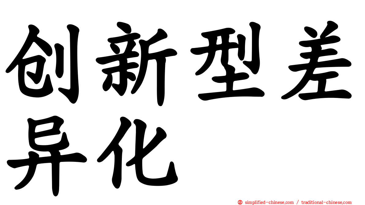 创新型差异化