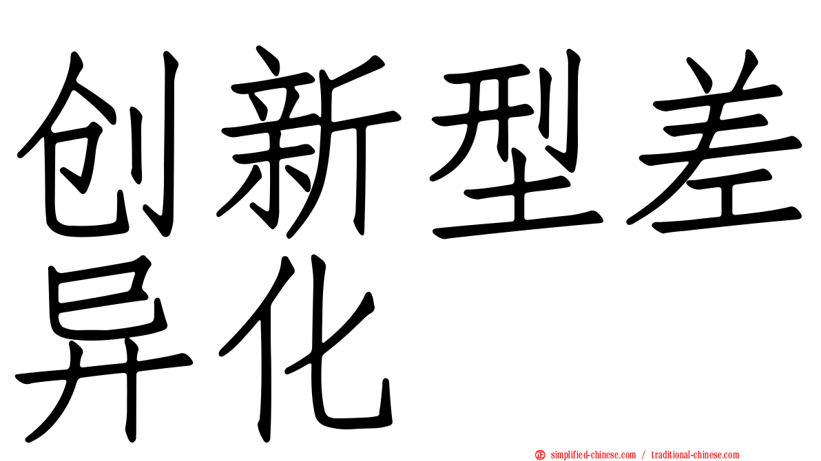 创新型差异化