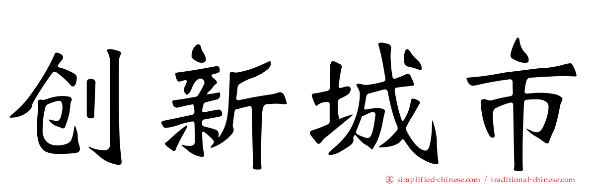 创新城市