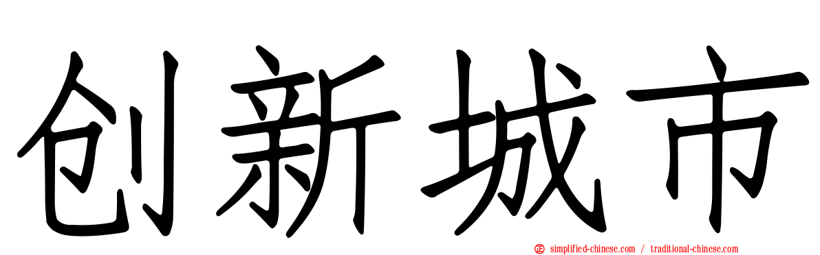 创新城市