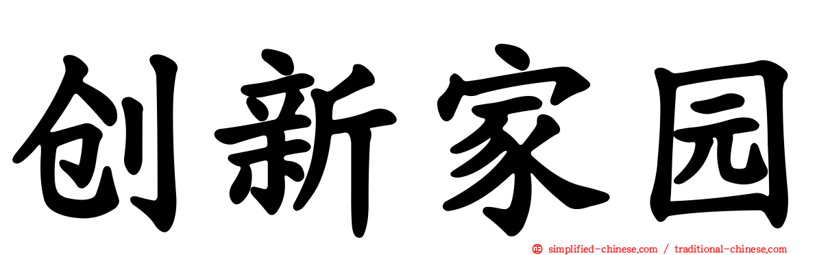 创新家园