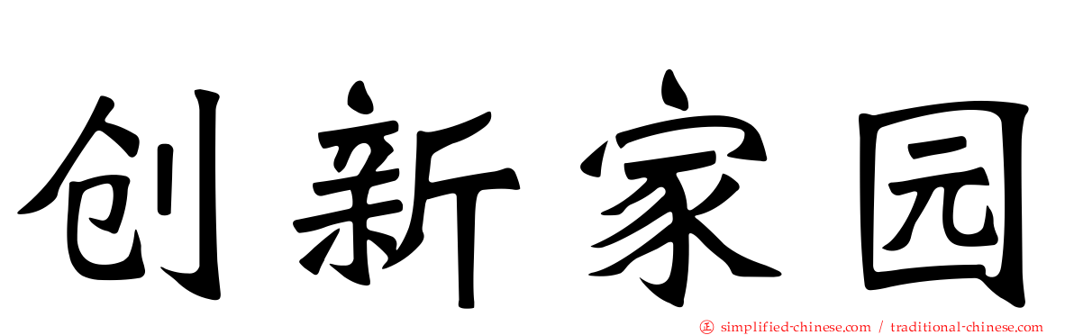 创新家园