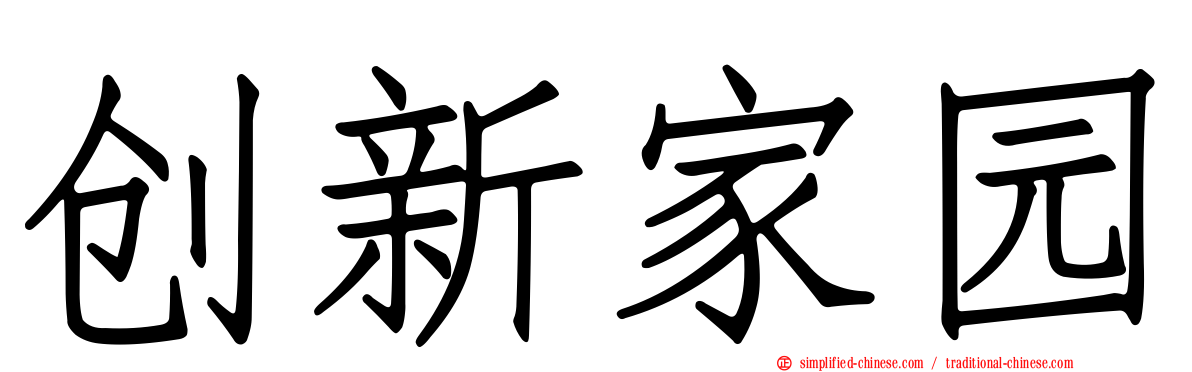 创新家园