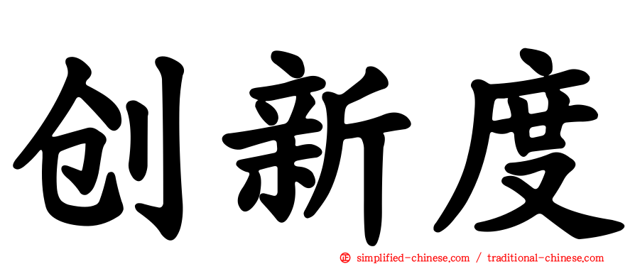 创新度
