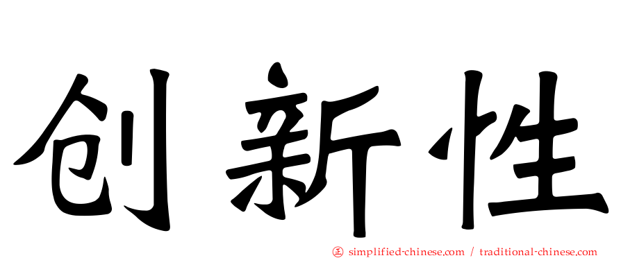 创新性