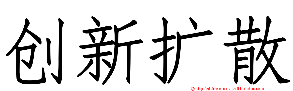 创新扩散